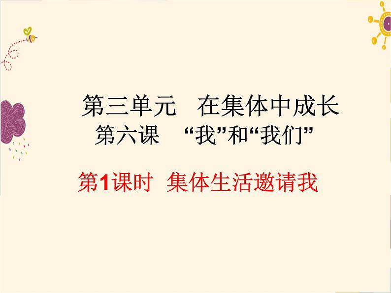 部编版七年级道德与法治下册--6.1集体生活邀请我（课件1）第2页