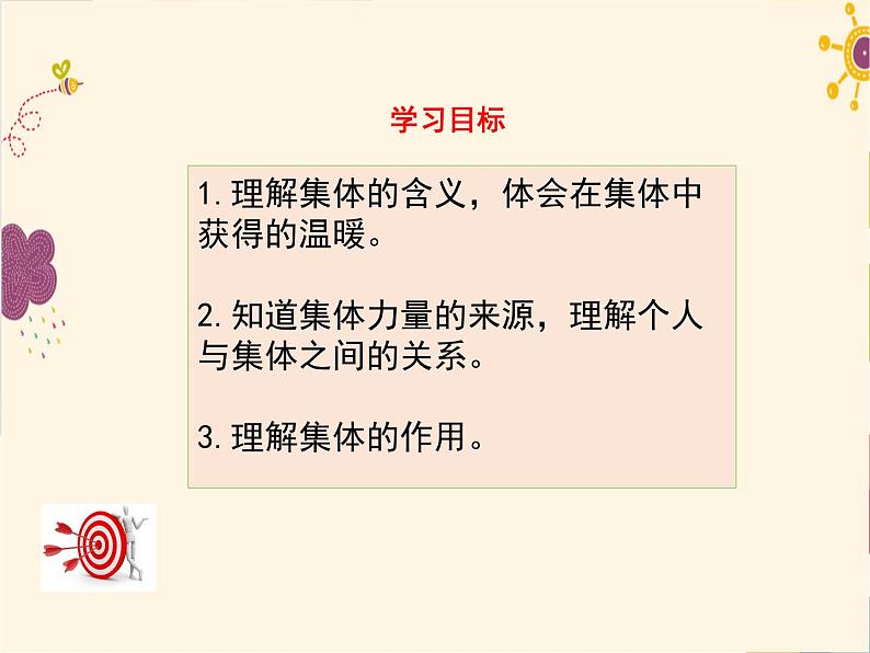 部编版七年级道德与法治下册--6.1集体生活邀请我（课件1）第3页