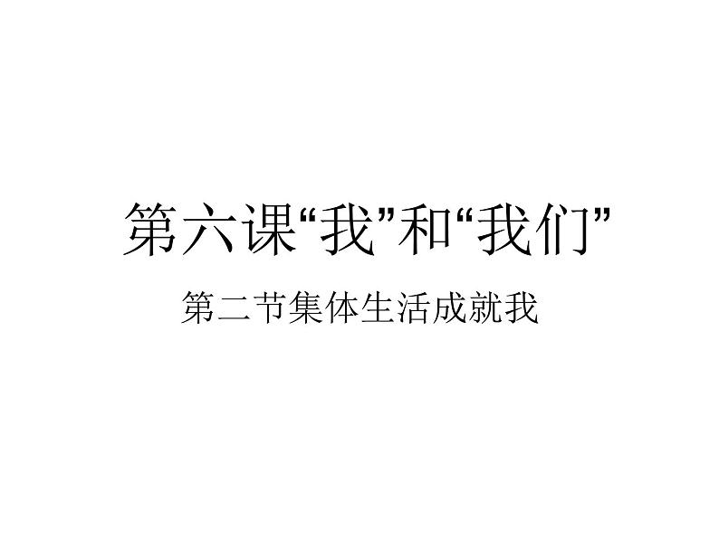 部编版七年级道德与法治下册--6.2集体生活成就我（课件）01