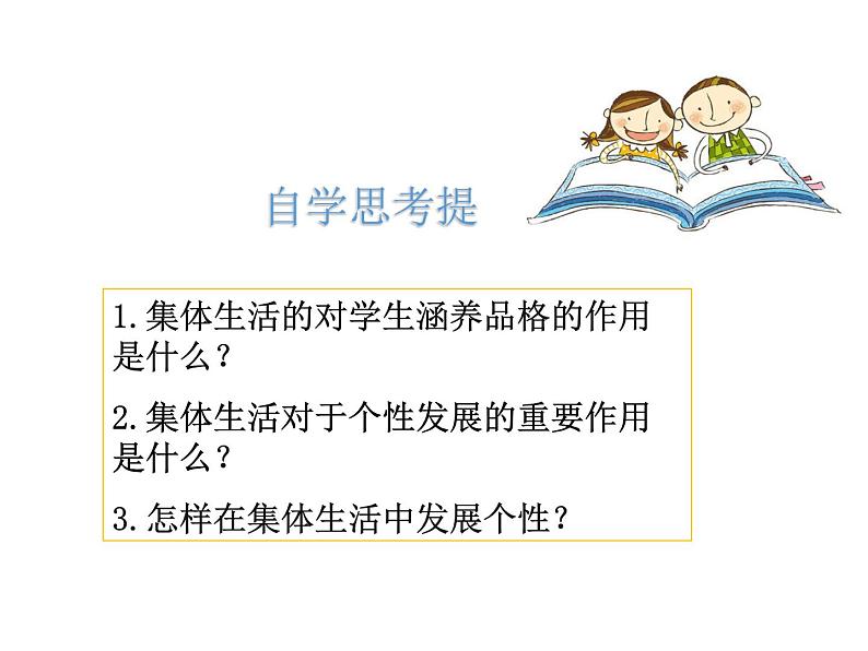 部编版七年级道德与法治下册--6.2集体生活成就我（课件）03