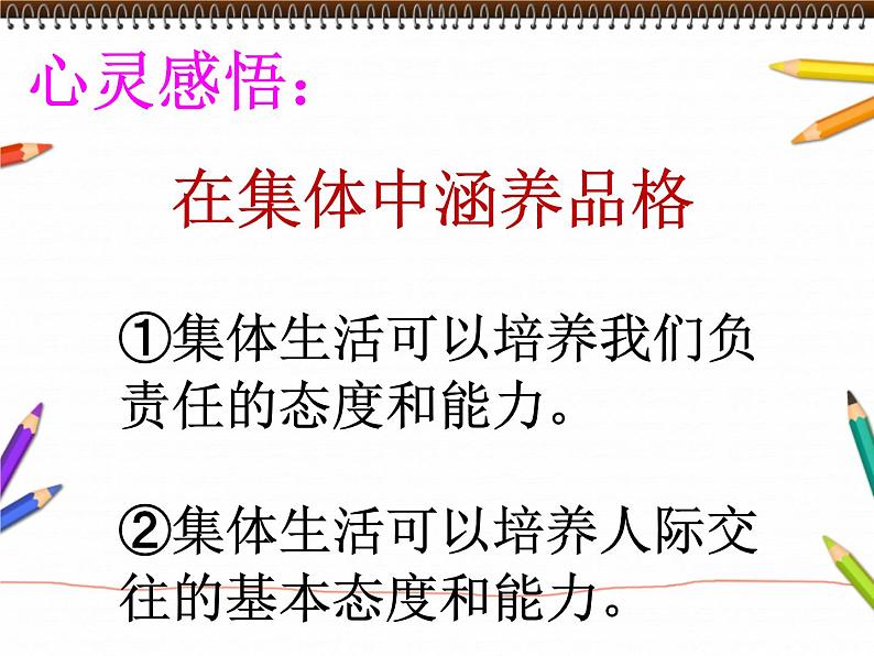 部编版七年级道德与法治下册--6.2集体生活成就我（课件1）第8页