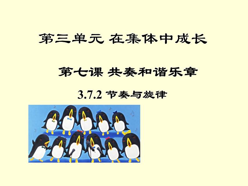 部编版七年级道德与法治下册--7.2节奏与旋律（课件）第1页