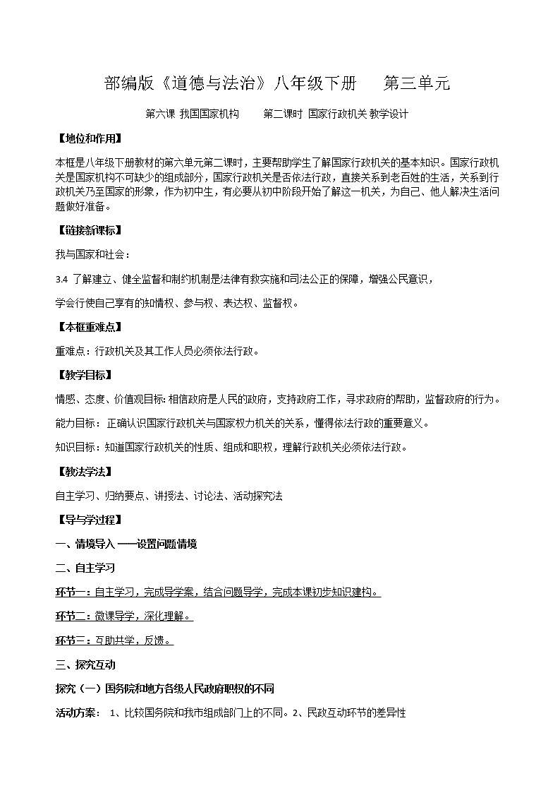部编版八年级道德与法治下册--6.3国家行政机关（教学设计）第1页