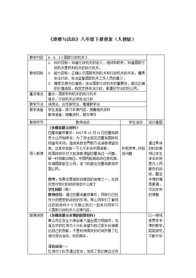 部编版八年级道德与法治下册--6.3国家行政机关（教学设计1）第1页