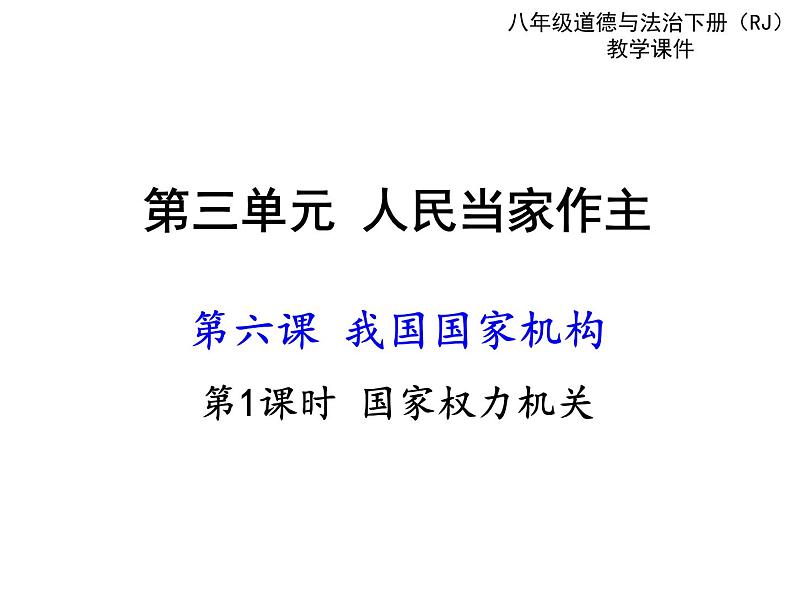 部编版八年级道德与法治下册--6.1国家权力机关（课件）01