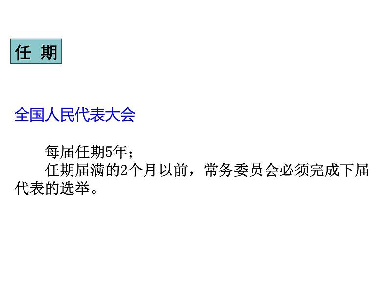 部编版八年级道德与法治下册--6.1国家权力机关（课件）06