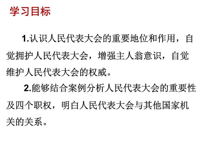 部编版八年级道德与法治下册--6.1国家权力机关（课件1）第3页