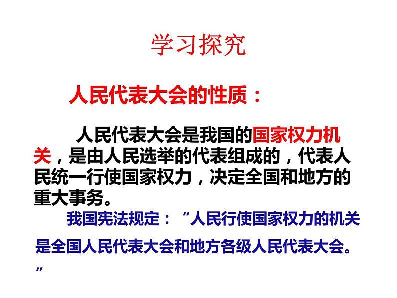 部编版八年级道德与法治下册--6.1国家权力机关（课件1）第5页