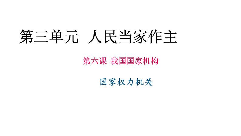 部编版八年级道德与法治下册--6.1国家权力机关（课件2）05