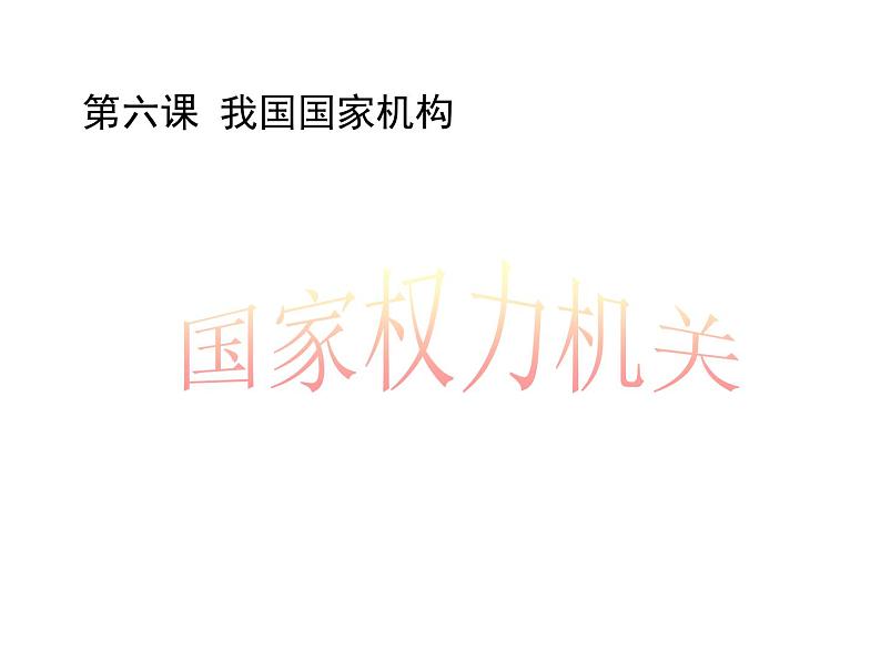 部编版八年级道德与法治下册--6.2中华人民共和国主席（课件）第2页