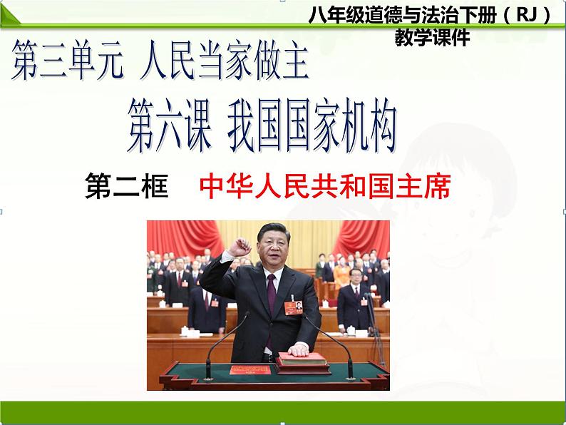 部编版八年级道德与法治下册--6.2中华人民共和国主席（课件1）第1页