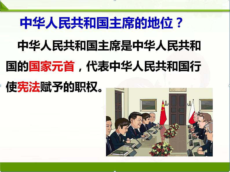 部编版八年级道德与法治下册--6.2中华人民共和国主席（课件1）第6页