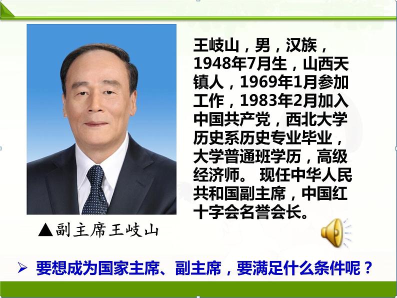 部编版八年级道德与法治下册--6.2中华人民共和国主席（课件1）第8页