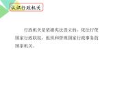 部编版八年级道德与法治下册--6.3国家行政机关（课件1）