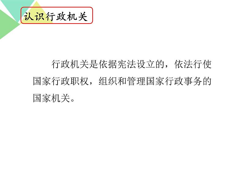 部编版八年级道德与法治下册--6.3国家行政机关（课件1）第5页