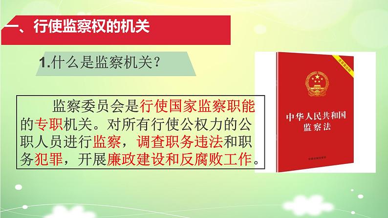 部编版八年级道德与法治下册--6.4国家监察机关（课件）03