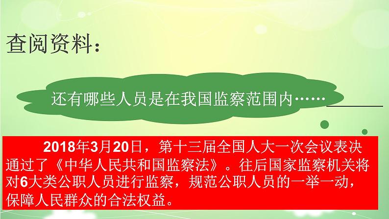 部编版八年级道德与法治下册--6.4国家监察机关（课件）05