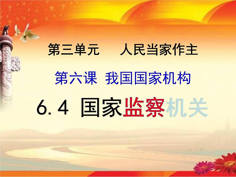 部编版八年级道德与法治下册--6.4国家监察机关（课件1）01