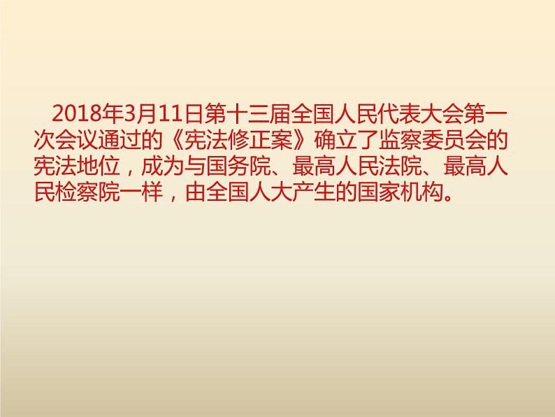 部编版八年级道德与法治下册--6.4国家监察机关（课件1）03