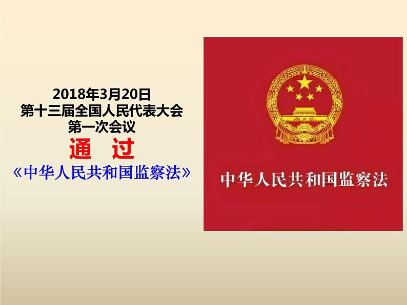 部编版八年级道德与法治下册--6.4国家监察机关（课件1）06