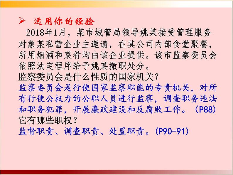 部编版八年级道德与法治下册--6.4国家监察机关（课件1）08