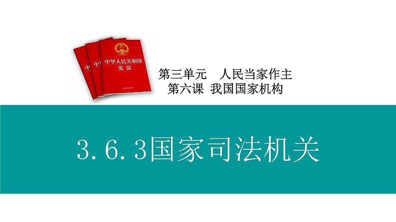 部编版八年级道德与法治下册--6.5国家司法机关（课件）第1页