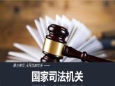 部编版八年级道德与法治下册--6.5国家司法机关（课件1）
