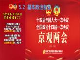 5.2+基本政治制度+课件-2022-2023学年部编版道德与法治八年级下册 (4)