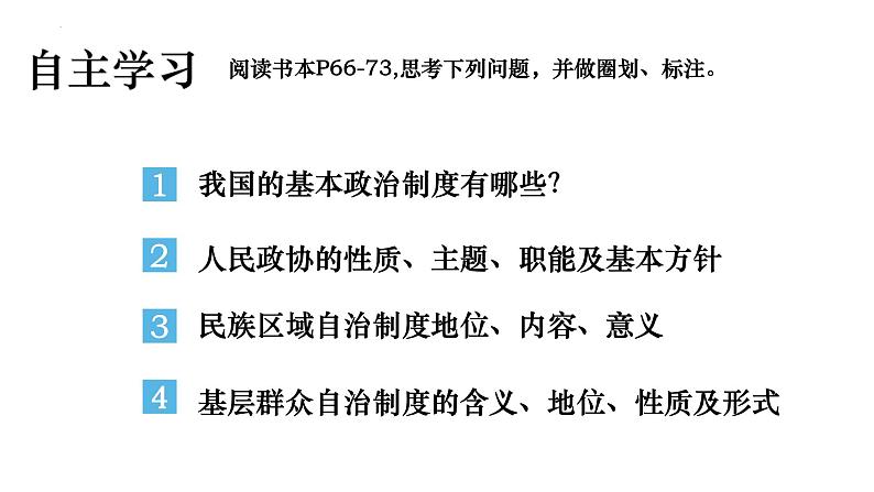 5.2+基本政治制度+课件++2022-2023学年部编版道德与法治八年级下册04