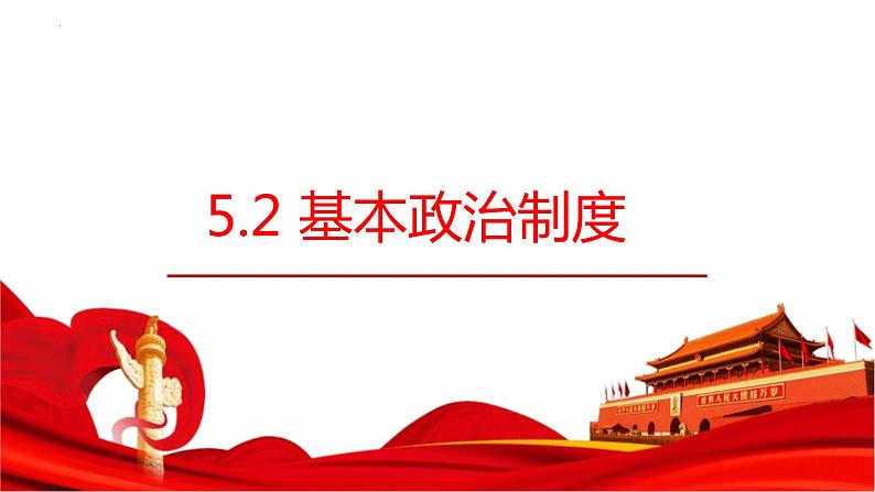 5.2+基本政治制度+课件-2022-2023学年部编版道德与法治八年级下册 (9)第2页