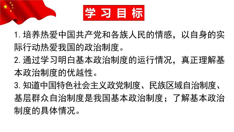 5.2+基本政治制度+课件-2022-2023学年部编版道德与法治八年级下册 (9)第4页