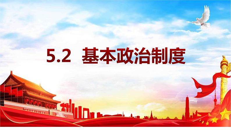 5.2+基本政治制度+课件-2022-2023学年部编版道德与法治八年级下册 (8)第2页