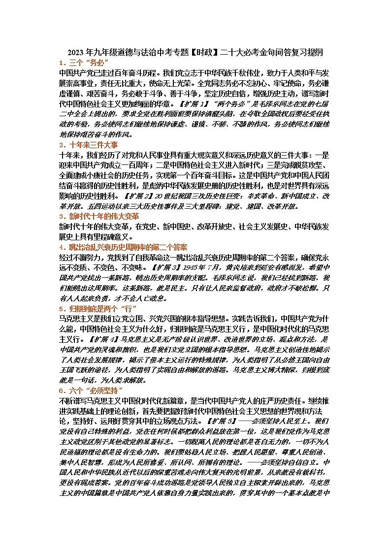 2023年九年级道德与法治中考专题【时政】二十大必考金句问答复习提纲第1页