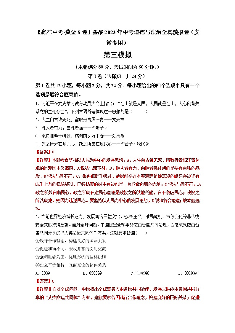 黄金卷03-【赢在中考·黄金8卷】备战2023年中考道德与法治全真模拟卷（安徽专用）01