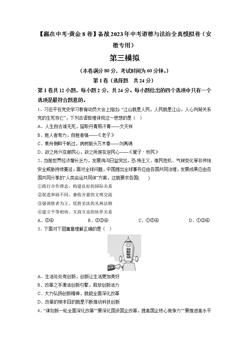 黄金卷03-【赢在中考·黄金8卷】备战2023年中考道德与法治全真模拟卷（安徽专用）01