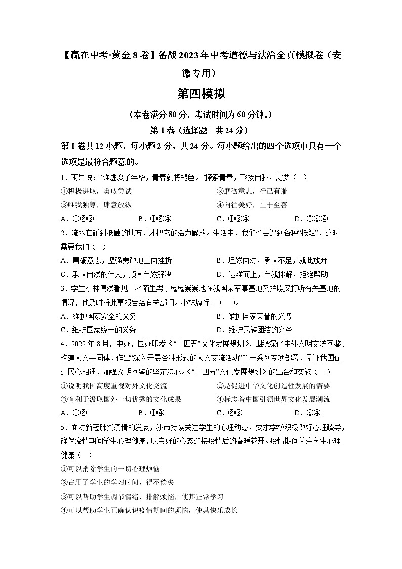 黄金卷04-【赢在中考·黄金8卷】备战2023年中考道德与法治全真模拟卷（安徽专用）01