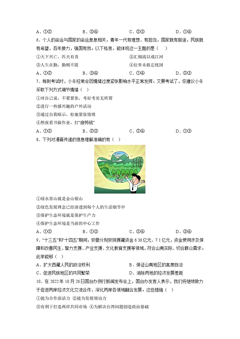 黄金卷04-【赢在中考·黄金8卷】备战2023年中考道德与法治全真模拟卷（安徽专用）02