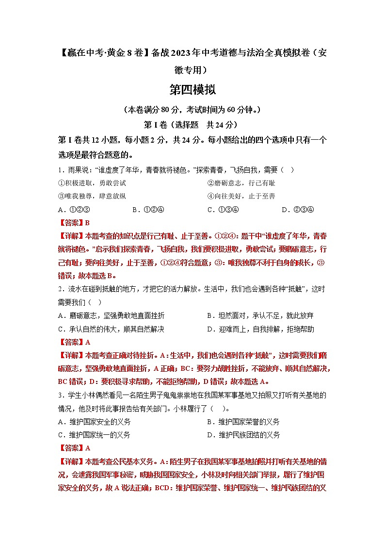 黄金卷04-【赢在中考·黄金8卷】备战2023年中考道德与法治全真模拟卷（安徽专用）01