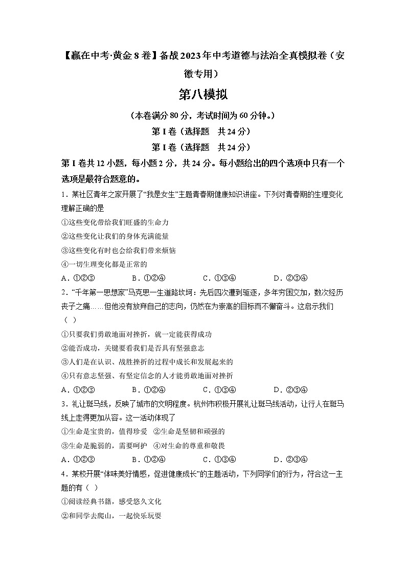 黄金卷08-【赢在中考·黄金8卷】备战2023年中考道德与法治全真模拟卷（安徽专用）（原卷版）第1页