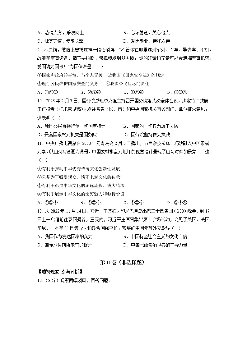 黄金卷08-【赢在中考·黄金8卷】备战2023年中考道德与法治全真模拟卷（安徽专用）（原卷版）第3页
