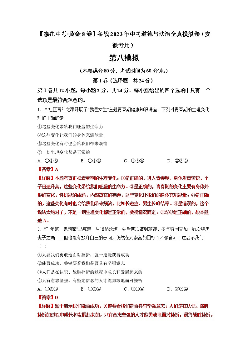 黄金卷08-【赢在中考·黄金8卷】备战2023年中考道德与法治全真模拟卷（安徽专用）（解析版）第1页
