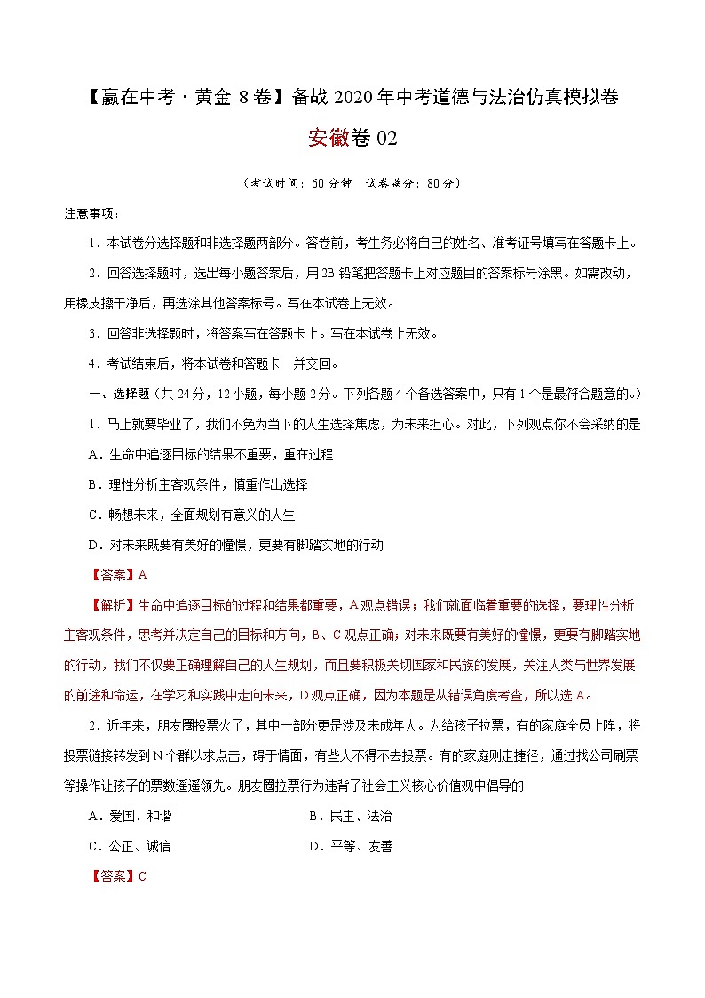 黄金卷02-【赢在中考·黄金8卷】备战2020年中考道德与法治仿真模拟卷（安徽专用）（含原卷版+解析版）01