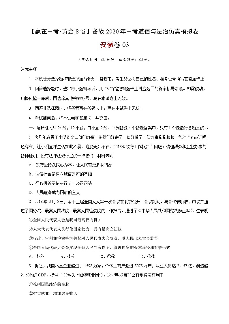 黄金卷03-【赢在中考·黄金8卷】备战2020年中考道德与法治仿真模拟卷（安徽专用）（原卷版）第1页