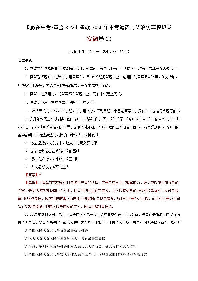 黄金卷03-【赢在中考·黄金8卷】备战2020年中考道德与法治仿真模拟卷（安徽专用）（解析版）第1页