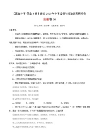 黄金卷06-【赢在中考·黄金8卷】备战2020年中考道德与法治仿真模拟卷（安徽专用）（含原卷版+解析版）