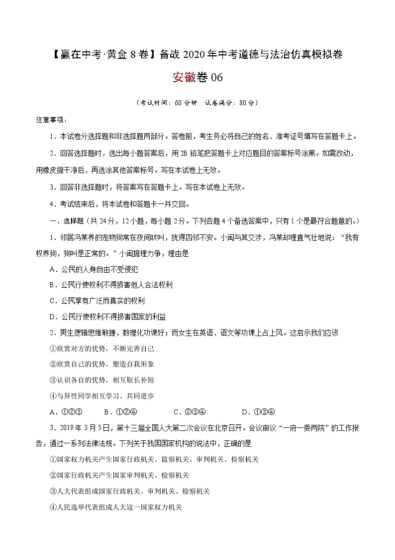 黄金卷06-【赢在中考·黄金8卷】备战2020年中考道德与法治仿真模拟卷（安徽专用）（原卷版）第1页