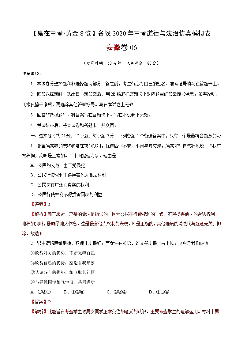 黄金卷06-【赢在中考·黄金8卷】备战2020年中考道德与法治仿真模拟卷（安徽专用）（解析版）第1页