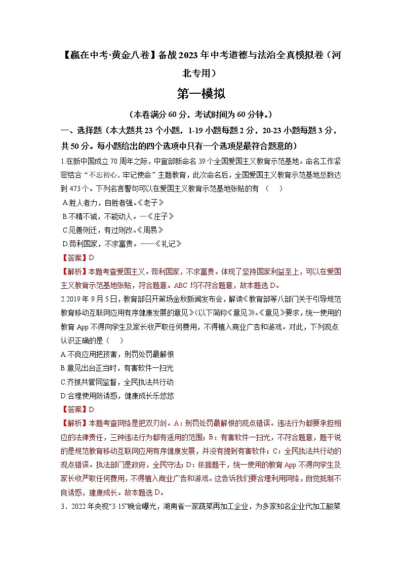 黄金卷01-【赢在中考·黄金8卷】备战2023年中考道德与法治全真模拟卷（河北专用）01
