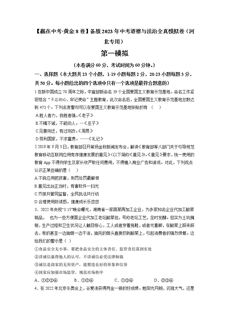 黄金卷01-【赢在中考·黄金8卷】备战2023年中考道德与法治全真模拟卷（河北专用）01