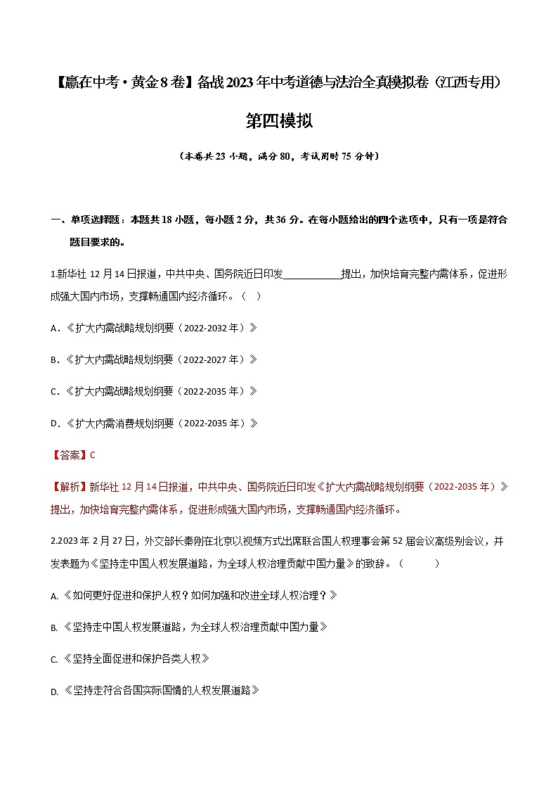 黄金卷04-【赢在中考·黄金8卷】备战2023年中考道德与法治全真模拟卷（江西专用）01